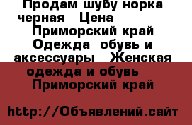 Продам шубу норка черная › Цена ­ 25 000 - Приморский край Одежда, обувь и аксессуары » Женская одежда и обувь   . Приморский край